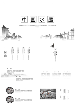 水墨黑白中国风PPT模板