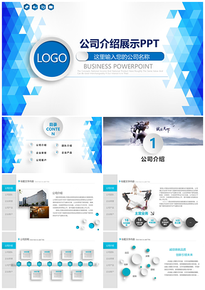 蓝色实用公司简介PPT模板