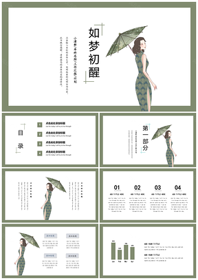 綠色江南好夢(mèng)小清新通用PPT模板