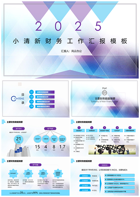 2025蓝色简约清新年度工作汇报新年计划动态PPT模板
