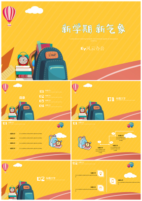 黃色教育教學(xué)可愛卡通班會家長會新學(xué)期新氣象PPT模板