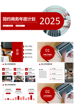 2025红色简约商务年度计划PPT模板