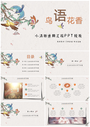 彩色手绘鸟语花香小清新通用PPT模板