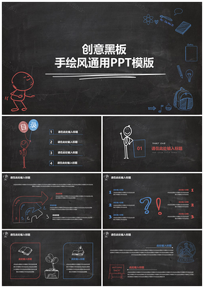 红色创意黑板手绘卡通风通用PPT模板