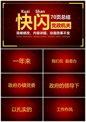 彩色党政机关扫黑除恶通用抖音快闪PPT模板