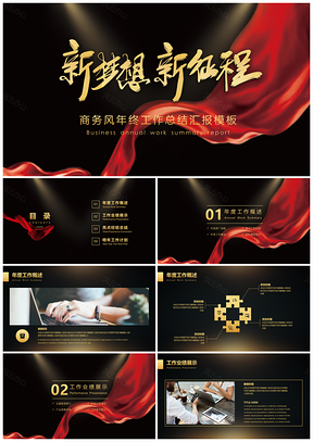 黄色黑金红绸新年工作总结计划PPT模板