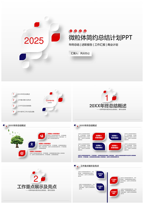 2025紅色簡約微粒體年終總結(jié)工作計(jì)劃PPT模板