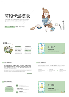 2025绿色简约卡通PPT模板
