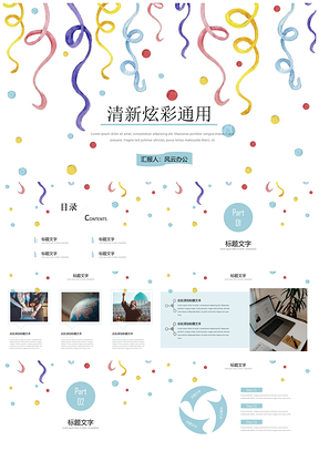 彩色小清新炫彩简约课件答辩汇报PPT模板