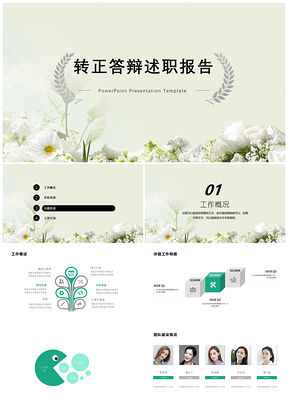 普屏綠色竹綠小清新風轉(zhuǎn)正答辯述職報告PPT模板