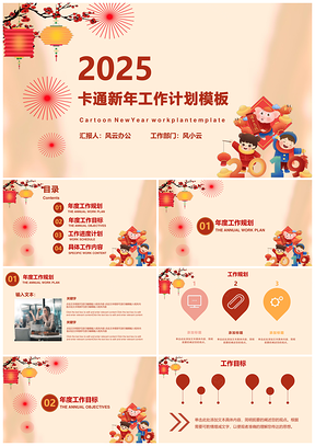 2025白色紅色卡通新年工作計劃PPT模板