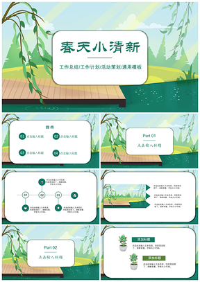 绿色春天小清新工作总结通用PPT模板