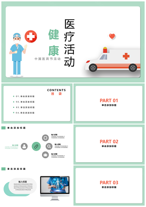 健康医疗中国医药节活动PPT模板