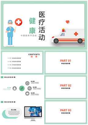 绿色健康医疗中国医药节活动PPT模板