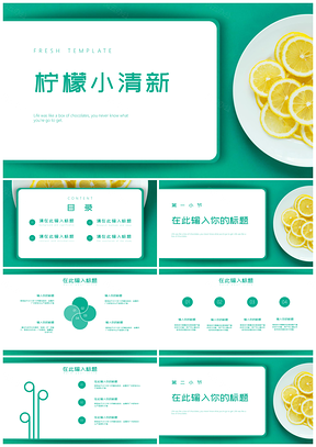 绿色青春柠檬水果小清新PPT模板