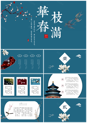 典雅中国风蓝色精美中国风工作总结毕业答辩PPT模板