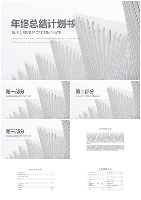 白色极简工作计划年终总结通用PPT模板