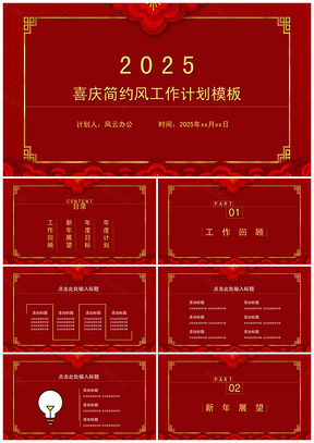 2025黃色喜慶簡約風(fēng)工作計(jì)劃工作總結(jié)PPT模板