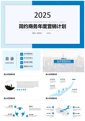 2025蓝色简约商务年度营销计划PPT模板