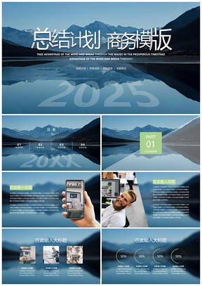 2025蓝色年度总结计划商务PPT模板