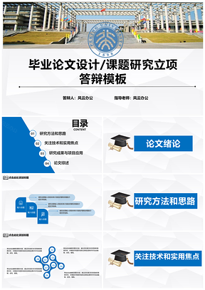 蓝色理科毕业论文设计课题研究科研立项PPT模板