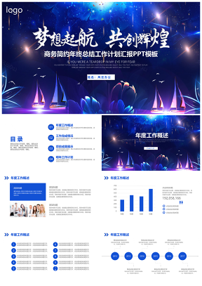 藍色夢想起航共創(chuàng)輝煌商務工作總結計劃匯報PPT模板