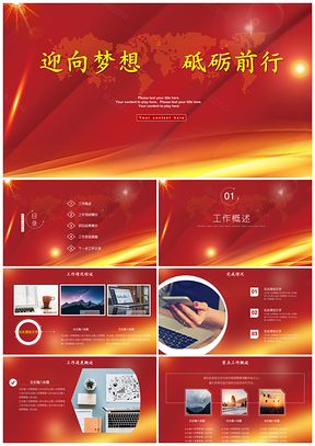 红色开门红个人工作总结述职报告新年工作计划书PPT模板