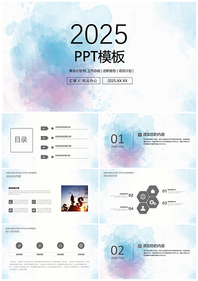 2025蓝色水墨画小清新通用PPT模板