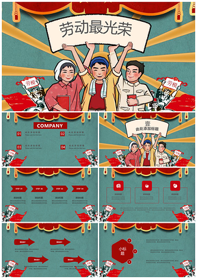 五一勞動節(jié)黨政紅色活動策劃PPT模板