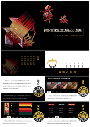 2025黄色彝族文化创意设计通用ppt模板通用PPT模板