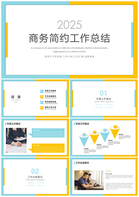 2025黄色商务简约新年工作总结计划PPT模板