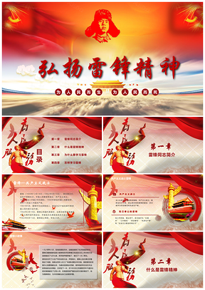 为人民服务红色3月5日学习雷锋精神奉献纪念日主题班会PPT模板
