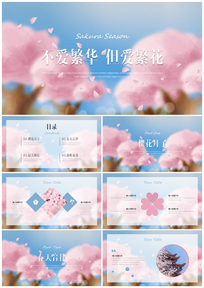 粉色蓝色樱花季日系小清新简约PPT模板