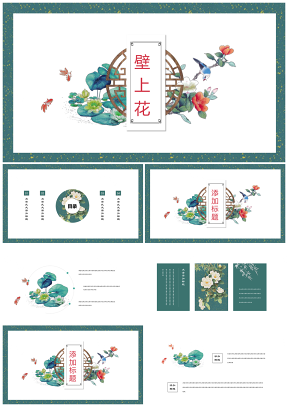 綠色壁上花唯美中國風(fēng)手繪復(fù)古小清新簡約PPT模板