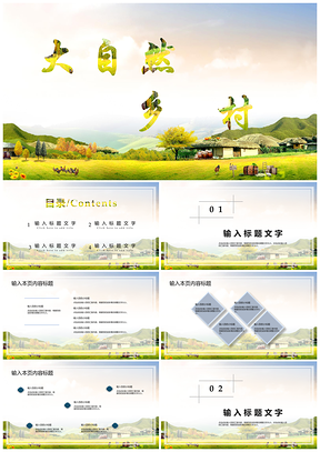 白色乡村大自然背景通用PPT模板