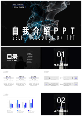 黑色自我介紹個(gè)人簡(jiǎn)歷崗位競(jìng)聘PPT模板