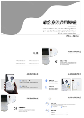 灰色工作總結(jié)簡約大氣商務(wù)通用PPT模板