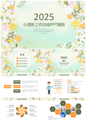 2025綠色小清新簡(jiǎn)約商務(wù)工作總結(jié)計(jì)劃PPT模板