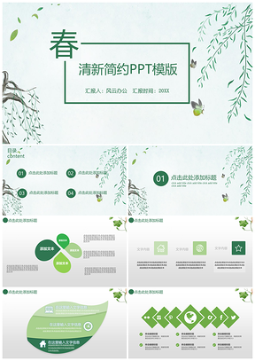 春季清新简约淡雅浅绿色大气通用PPT模板