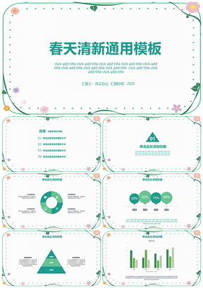 2025春天清新簡約綠色通用大氣PPT模板