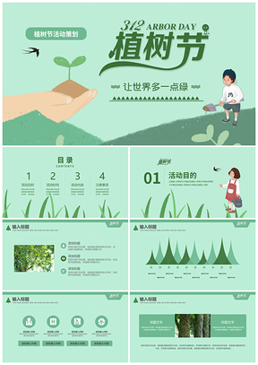 绿色312植树节主题活动策划PPT模板