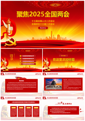 2025聚焦全国两会党政建设思想汇报正红背景PPT模板