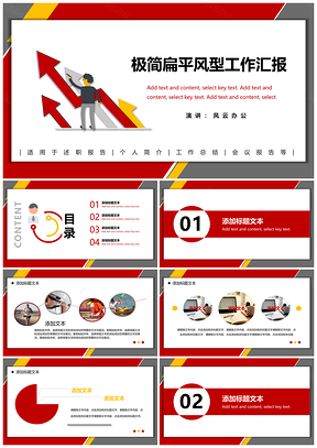 红色极简扁平风型工作汇报PPT模板