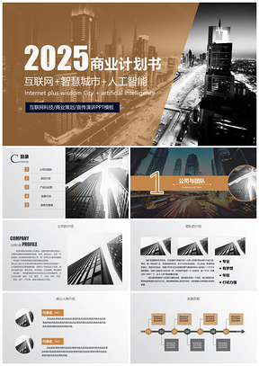 2025蓝色互联网智慧城市人工智能商业计划书PPT模板