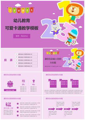 粉色幼儿教育可爱卡通教学PPT模板