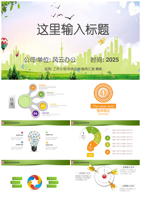2025绿色城市商务大气通用报告汇报项目总结PPT模板