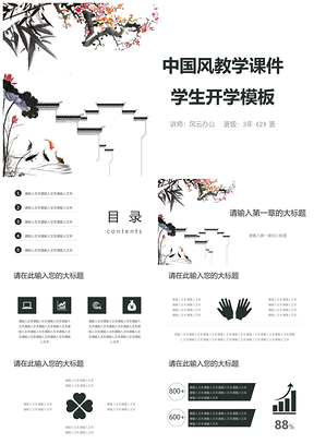 白色中国风教学课件学生开学PPT模板
