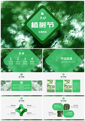 绿色植树节312主题班会PPT模板