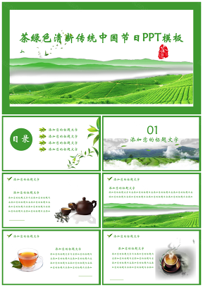 茶綠色清新傳統(tǒng)中國(guó)節(jié)日PPT模板