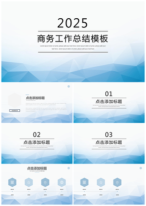 2025蓝色几何风商务工作总结答辩述职PPT模板